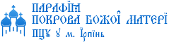 Православна Церква Парафія Покрови Божої Матері