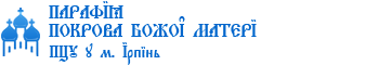 Православна Церква Парафія Покрови Божої Матері